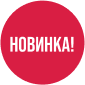 Новинка